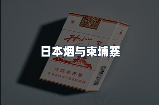 日本烟与柬埔寨