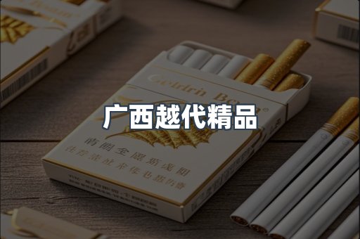 广西越代精品