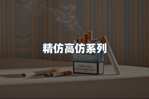 精仿高仿系列